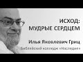 И.Я.Гриц. Введение в Ветхий Завет. Лекция 49   Исход   Мудрые сердцем