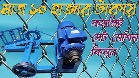 মাত্র ১০ হাজার টাকা ইনভেস্ট করে কিনুন জি আই তারের বেড়া বানানো ভালো মানের মেশিন