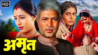 राजेश खन्ना  सुपरहिट मूवी  Full Movie HD  अमृत (1986) AMRIT  स्मिता पाटिल  बॉलीवुड ब्लॉकबस्टर