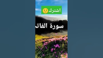 سورة الفاتحة بالصيغة المغربية  #تلاوة_خاشعة #القرآن_الكريم  #الصيغة_المغربية @sabri_salah