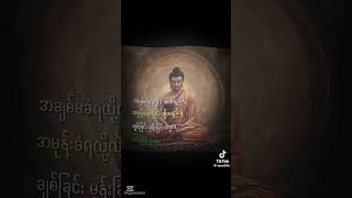 ဘယ်အရာမှမမြဲပါဘူး