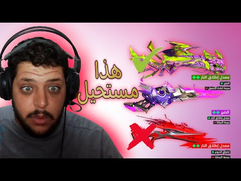 فري فاير عودة أسلحة إيفو إحرق الأفضل لك