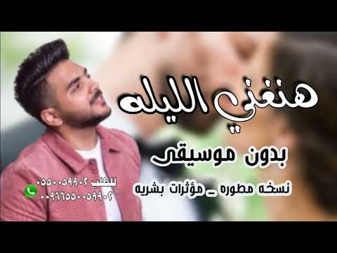 هنغني الليلة بدون موسيقى اداء عبد الله ناصر نسخة مطورة مؤثرات بشرية حصريا