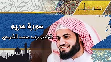 سورة مريم رعد الكردي كاملة ترتيل جميل من صلاة القيام 1440/2019