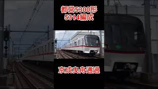 都営5300形(5314編成)京成曳舟通過【ショートver】