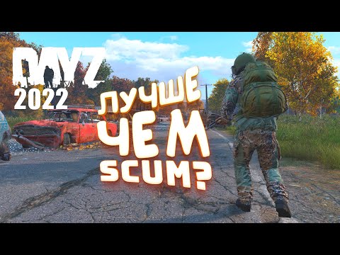 Видео: DAYZ 2022 - Лучше чем SCUM? - Тут Много Нового!