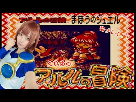 ゲームボーイ/カラー共通ソフト アルルの冒険 まほうのジュエル