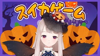 【スイカゲーム】カボチャ目指して久々に栽培してみるか・・・【にじさんじ/える】