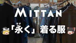 【ドメブラ】MITTANを徹底解説長く着る事を純粋に求めた究極のブランド【ゆっくり解説】【ファッション】