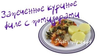 Запеченное куриное филе с помидорами. Запеченное куриное филе с помидорами.