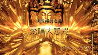 Video thumbnail of "【梵唱大悲咒】 天天聽每日聽 消業障 增福慧 保平安 闔家吉祥 獲得無限加持功德力  妙蓮華主唱：自在梵唄 佛教金曲 熱銷百萬佛曲 佛教藏傳秘咒  千手千眼觀音大悲咒  (歌詞版)"