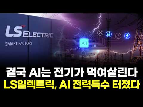 “전선 시대 열린다” LS일렉트릭 재평가