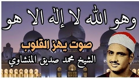 ( وَهُوَ اللَّهُ ) رواااائع الشيخ المنشاوي سورة القصص