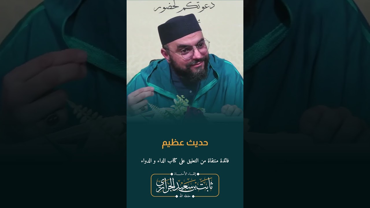 حديث عظيم | الأستاذ ثابت بن سعيد الجراري #المغرب #الريف #الجنة #النار #اكسبلور
