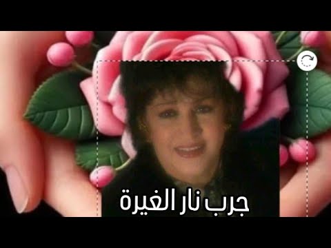 اجمل اللغاني مع وردة جرب نار الغيرة الاغاني الثديمة