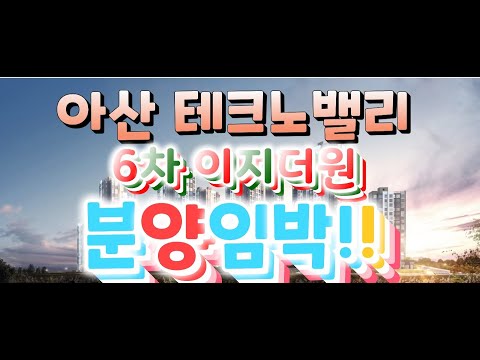 아산테크노밸리 6차 이지더원 분양예정, 입지, 모델하우스, 분양가,단지배치도,위치도, 평면도, 분양권 전매