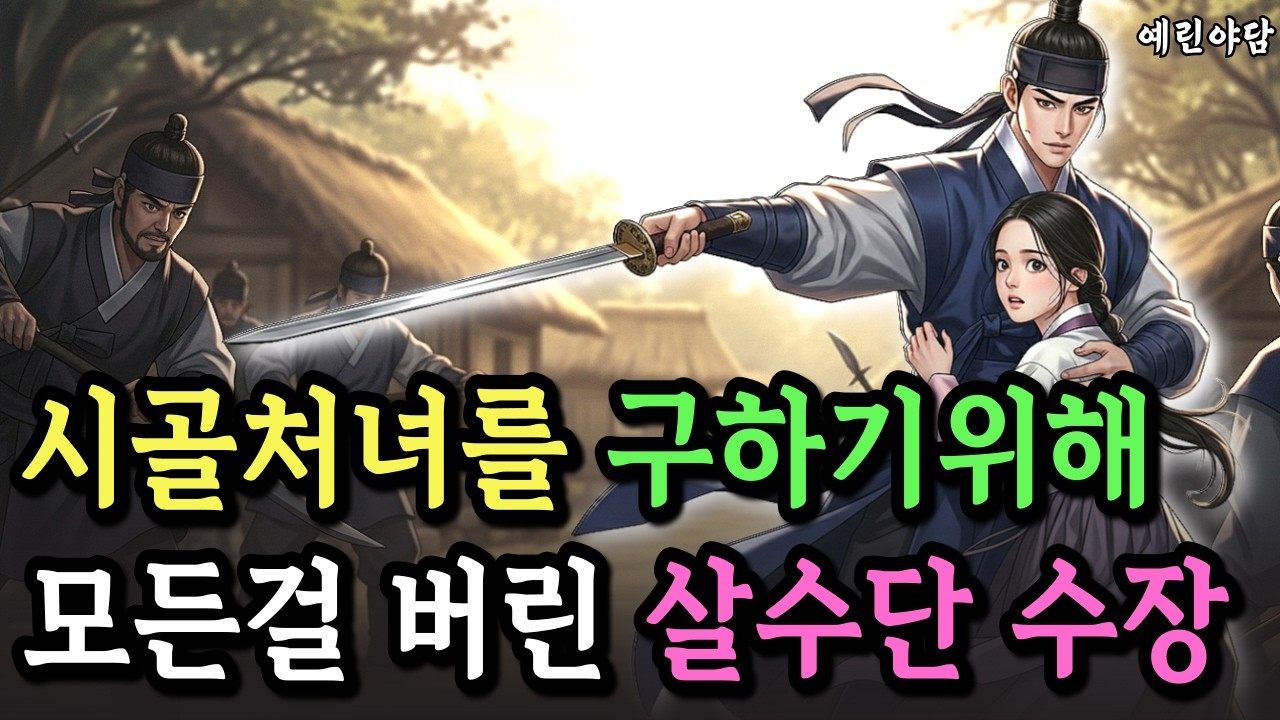 한 여인을 구하기위해 자신의 모든걸 버려야만 했던 살수단 수장..그리고 시골처녀와의 애틋한 사랑이야기..야담·민담·전설·설화·옛날이야기