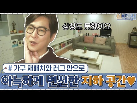 가구 재배치와 러그 만으로 세상 포근하고 아늑하게 변신한 지하 공간♥#신박한정리 | The House Detox EP.31 | tvN 210215 방송