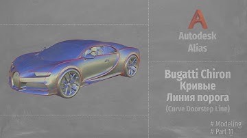 Autodesk Alias Modeling. Bugatti Chiron Кривые. Линия порога (Curve Doorstep Line) P11 RUS