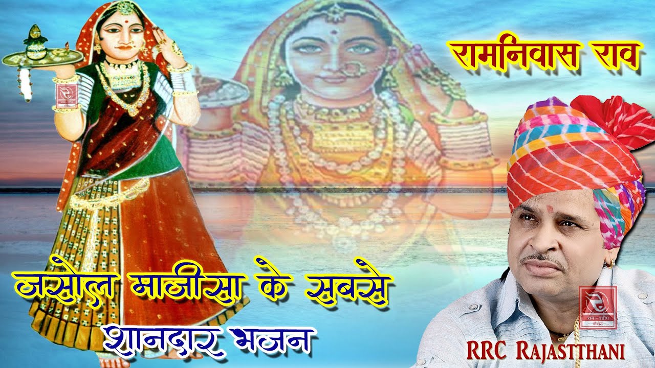 रामनिवास राव जसोल माजीसा भजन Ramniwas Rao Hits | Rani Bhatiyani | Ramniwas Rao Jasol Majisa Bhajan