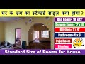 Standard Size of Rooms for House | घर के रूम का स्टैण्डर्ड साइज़ क्या होगा ?