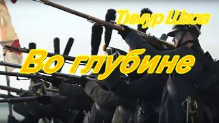 картинка: Тимур Шаов Во глубине