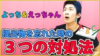 提出物を忘れたときの３つの対処法!!【ボンボンTV】
