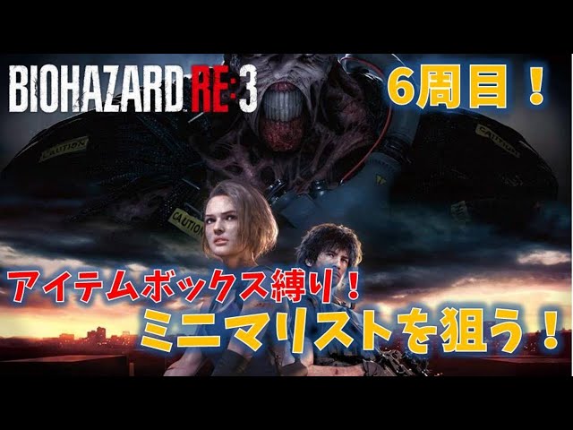 バイオ3 RE3】アイテムボックス縛りでクリア！【6周目】 - YouTube