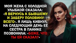 картинка: Моя жена с холодной улыбкой сказала: «Я вернусь к бывшему и заберу половину всего». Я лишь кивнул...