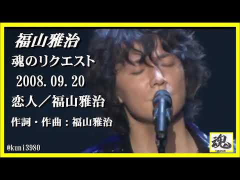 福山雅治　魂リク 『 恋人／福山雅治 』 2008.09.20