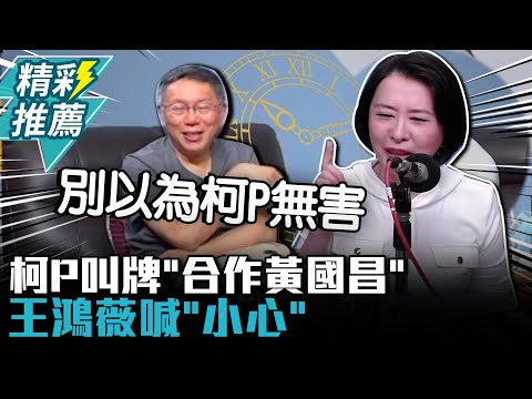 柯文哲叫牌「合作黃國昌」？王鴻薇喊小心：藍營以為他無害【CNEWS】@bccnewsradio