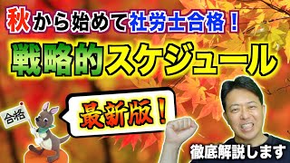 秋から始めて社労士合格！戦略的スケジュール