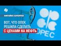 Вот, что ОПЕК решила сделать с ценами на нефть