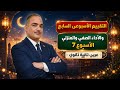 حل التقييم الأسبوعى السابع تانية ثانوى عربى حل الأداء الصفى والمنزلى الأسبوع 7 الترم الثاني 2026 حل التقييم الأسبوعى السابع تانية ثانوى عربى حل الأداء الصفى والمنزلى الأسبوع 7 الترم الثاني 2026