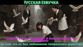 видео: Сирота стала подменой и вышла замуж за бывшего,не зная, что он был любовником генерального директора картинка: Сирота стала подменой и вышла замуж за бывшего,не зная, что он был любовником генерального директора