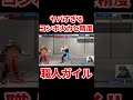 スト6 β 今回のガイルも火力が高い!?コンボ職人のガイル使いが上手すぎる 【ストリートファイター6】 #shorts #ハイタニ