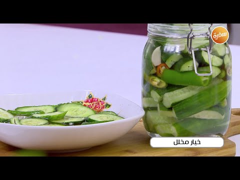خيار مخلل نجلاء الشرشابي