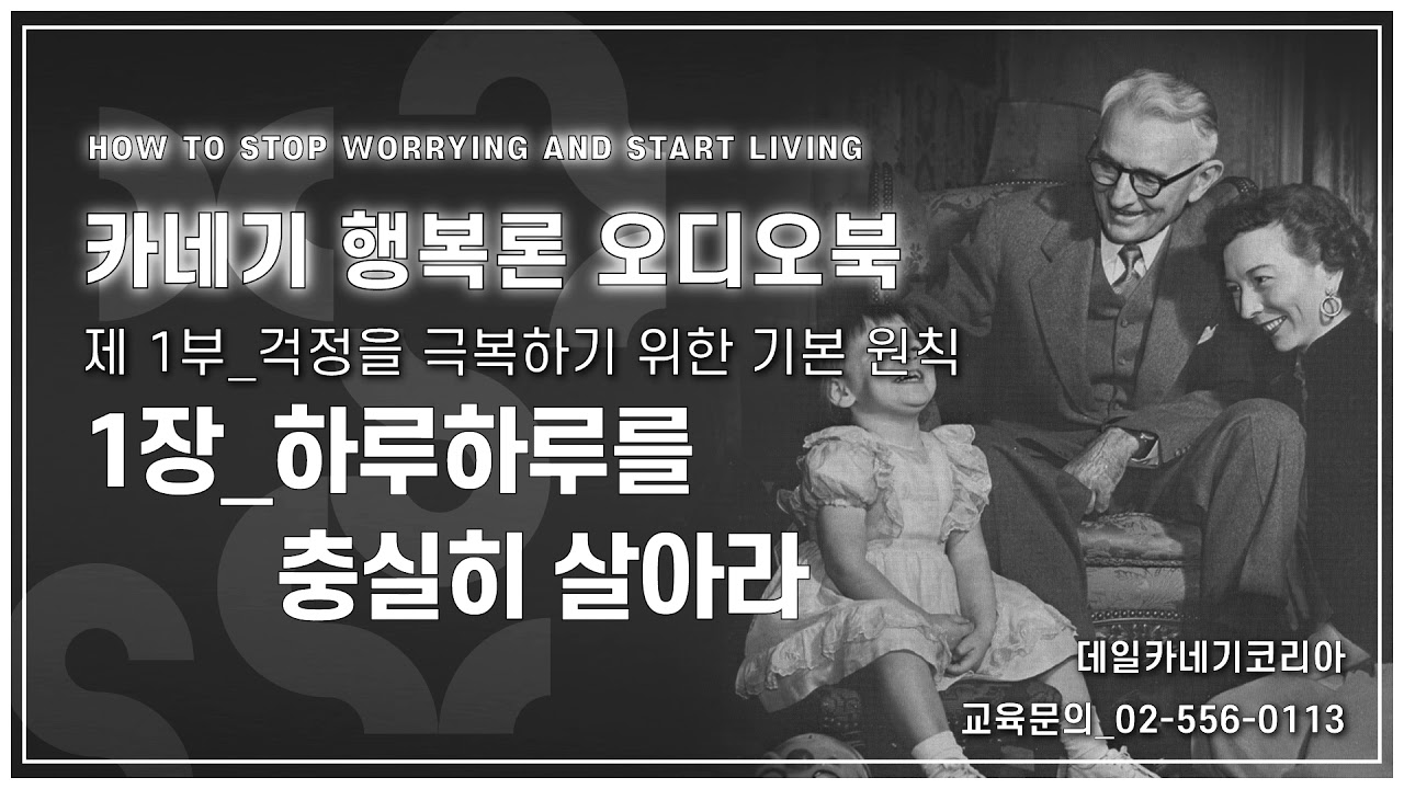 데일 카네기 행복론 오디오북 제1부 1장_하루하루를 충실히 살아라_데일카네기코리아