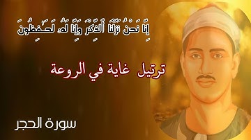إِنَّا نَحْنُ نَزَّلْنَا ٱلذِّكْرَ وَإِنَّا لَهُۥ لَحَافِظُونَ"ترتيل رائع القارئ#محمد_صديق_المنشاوي