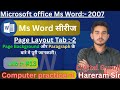 Ms Word सीरीज Lab :- 12 | Page Background और Paragraph के बारे में पुरी जानकारी | @Digital Guruji