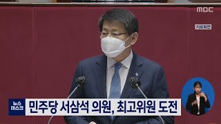 목포MBC 뉴스데스크 - 서삼석의원 , 최고위원 도전 20210413
