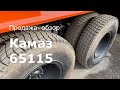 ПРОДАЖА КАМАЗ 65115, 2006г.