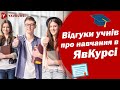 Відгуки про &quot;ЯвКурсі&quot;. Випуск 2020