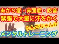 「あがり症」「赤面症」「吃音」など、人前で緊張して汗が大量に出たり頭が真っ白にならないための楽しみながらやるメンタルトレーニング方法