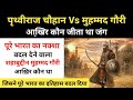 Real History Of Shahabuddin Muhammad Ghori । शहाबुद्दीन मुहम्मद गौरी की कहानी - R.H Network