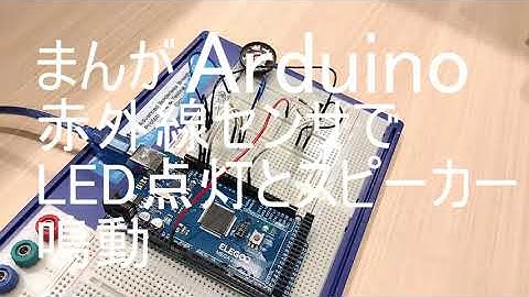 まんがArduino　赤外線センサでLED点灯とスピーカー鳴動
