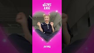 라피스 ~~ Love Lee💗#Lapillus #라필루스 #Shana #샤나#LoveLeeChallenge #러브리챌린지