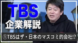 TBSの特徴とそれゆえの弱点とは！？ホリエモンが解説【TBS解説①】