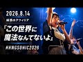 2026.8.14 純情のアフィリア 『この世界に魔法なんてないよ』 #HNGSONIC2026