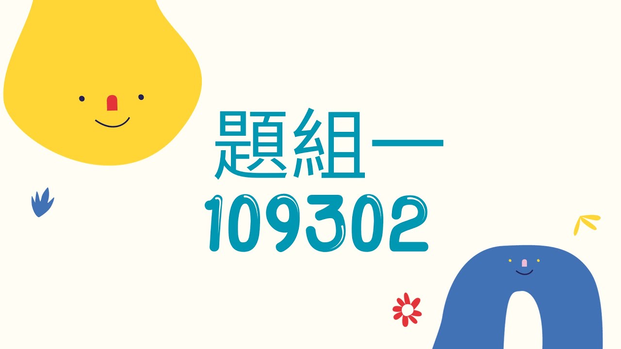 題組一 109302 操作(文中)